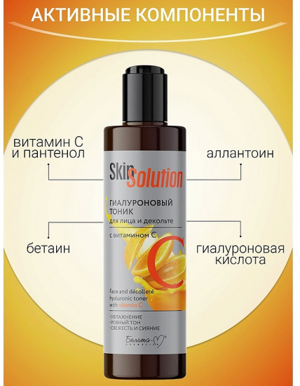 Тоник для лица и декольте с витамином С «Skin Solution»