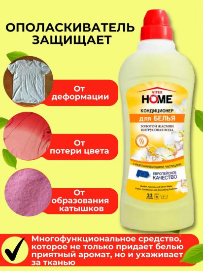 Кондиционер для белья с разглаживающими частицами и антистатическим эффектом «Золотой жасмин и цитрусовая вода»