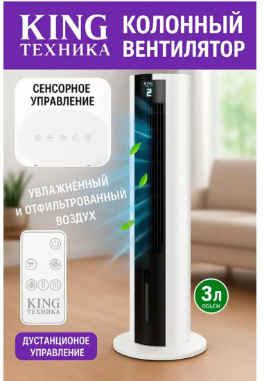 Вентилятор напольный с охлаждением King KC-016