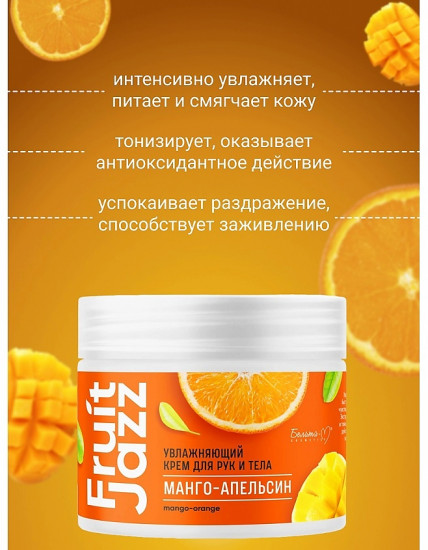 Крем для рук и тела увлажняющий «Fruit Jazz. Манго-апельсин»