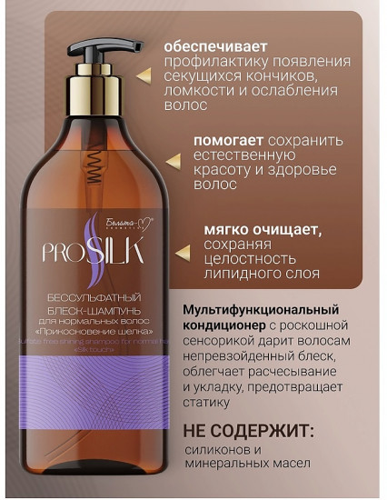 Шампунь-блеск бессульфатный для нормальных волос «Прикосновение шелка»