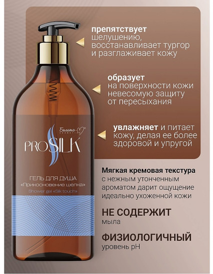 Гель для душа «Прикосновение шелка»