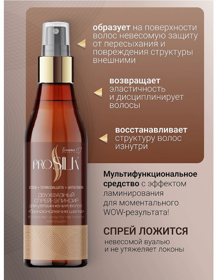 Спрей-эликсир двухфазный для увлажнения волос «Прикосновение шелка»
