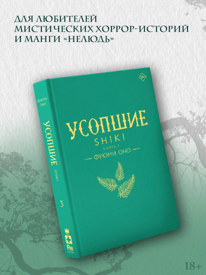 Усопшие. Shiki. Книга 3