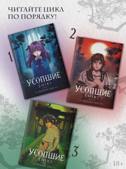 Усопшие. Shiki. Книга 3