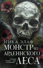 Монстр из Арденнского леса - Фото 1