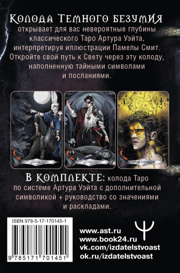 Таро Тёмного безумия. Мрачная сторона Уэйта