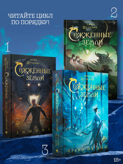 Сожжённые земли. Право на дом