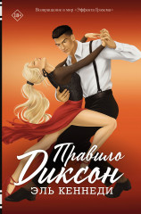 Правило Диксон - Фото 5