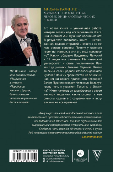 Ев — гений О! Не — гин. Роман-иллюзия