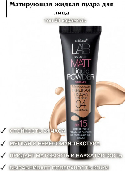 Пудра для лица жидкая матирующая «Matt liquid powder», оттенок 04 Карамель