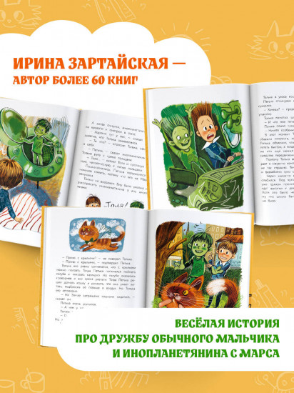 Инопланетянин Петька и мальчик Толька