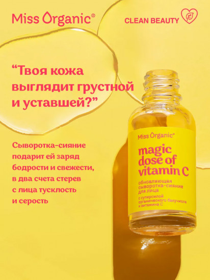 Сыворотка-сияние для лица обновляющая «Magic dose of vitamin C»