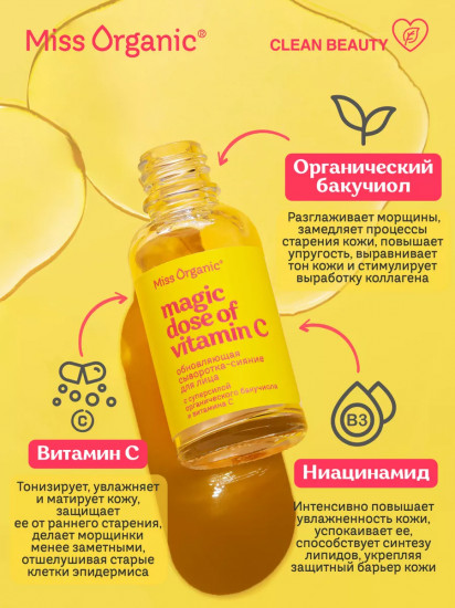 Сыворотка-сияние для лица обновляющая «Magic dose of vitamin C»