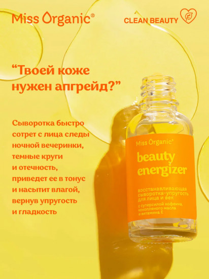 Сыворотка-упругость для лица и век восстанавливающая «Beauty-energizer»