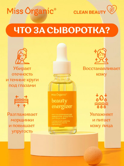 Сыворотка-упругость для лица и век восстанавливающая «Beauty-energizer»
