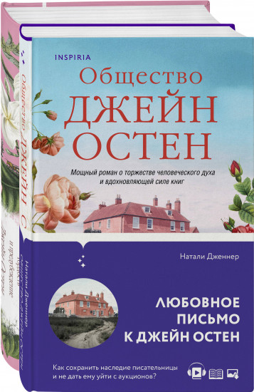 Гордость и предубеждение. Общество Джейн Остен. Комплект из 2 книг