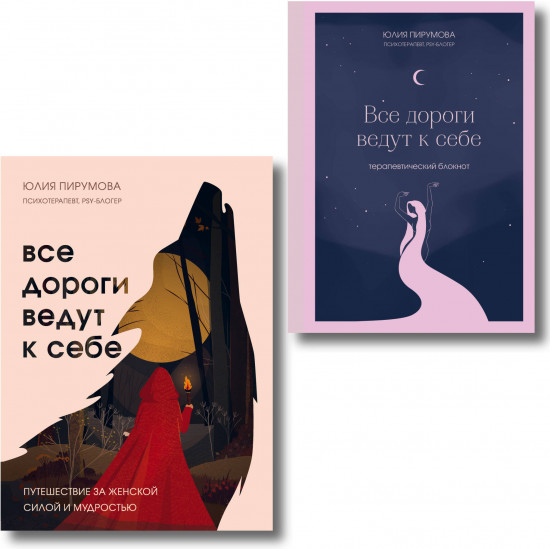 Все дороги ведут к себе. Комплект из книги и блокнота