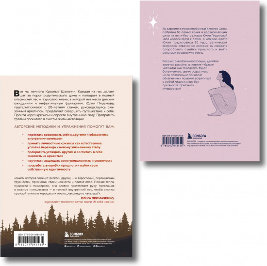 Все дороги ведут к себе. Комплект из книги и блокнота