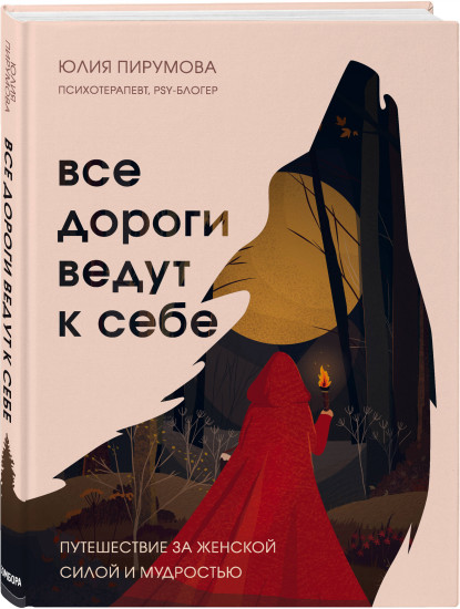 Все дороги ведут к себе. Комплект из книги и блокнота