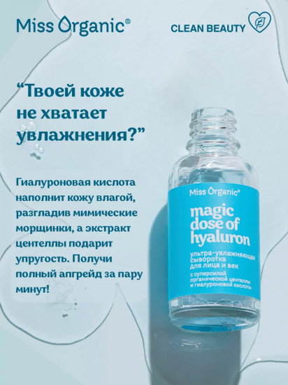 Сыворотка для лица и век ультраувлажняющая с гиалуроновой кислотой «Magic dose of hyaluron»
