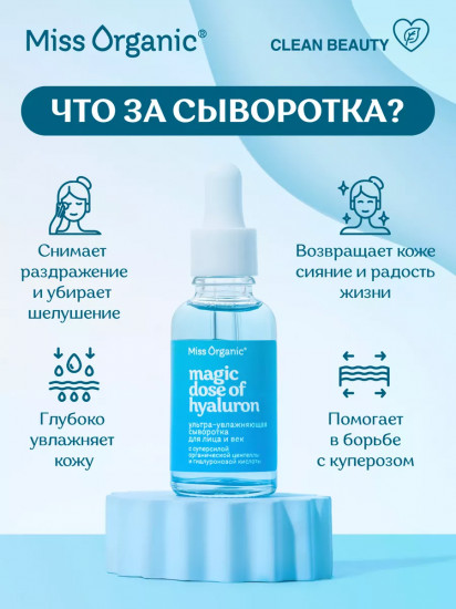 Сыворотка для лица и век ультраувлажняющая с гиалуроновой кислотой «Magic dose of hyaluron»