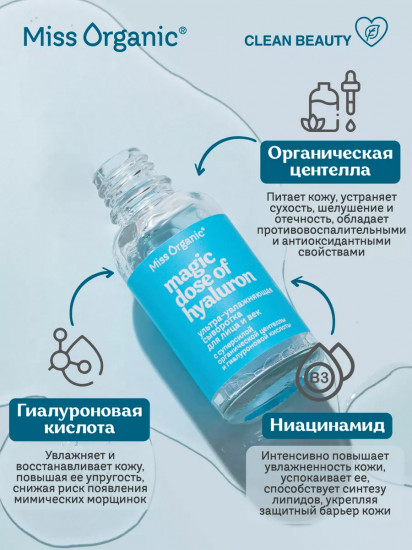 Сыворотка для лица и век ультраувлажняющая с гиалуроновой кислотой «Magic dose of hyaluron»