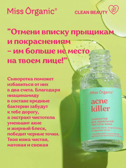 Сыворотка для идеальной чистоты кожи, против акне, жирного блеска и черных точек «Acne killer»