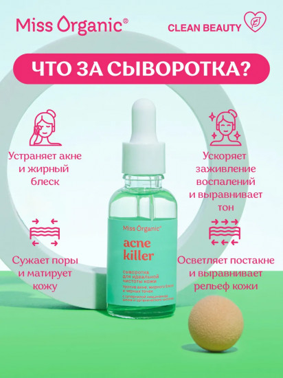 Сыворотка для идеальной чистоты кожи, против акне, жирного блеска и черных точек «Acne killer»