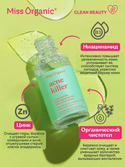 Сыворотка для идеальной чистоты кожи, против акне, жирного блеска и черных точек «Acne killer»