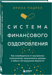 Мои приоритеты. Система финансового оздоровления. Комплект из книги и ежедневника - Фото 2