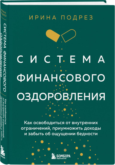 Мои приоритеты. Система финансового оздоровления. Комплект из книги и ежедневника