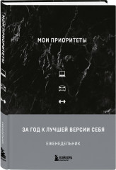Мои приоритеты. Система финансового оздоровления. Комплект из книги и ежедневника - Фото 4
