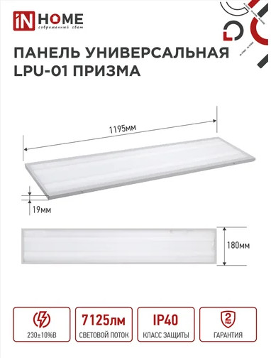 Панель светодиодная универсальная LPU-01