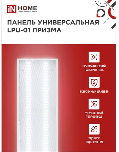 Панель светодиодная универсальная LPU-01