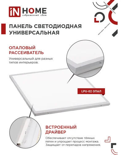 Панель светодиодная универсальная LPU-02