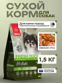 Корм сухой для собак мелких пород с чувствительным пищеварением со вкусом утки