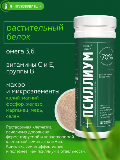 Растительный комплекс «Псиллиум микс с семенами чиа и льном»