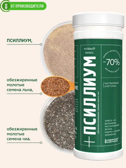 Растительный комплекс «Псиллиум микс с семенами чиа и льном»