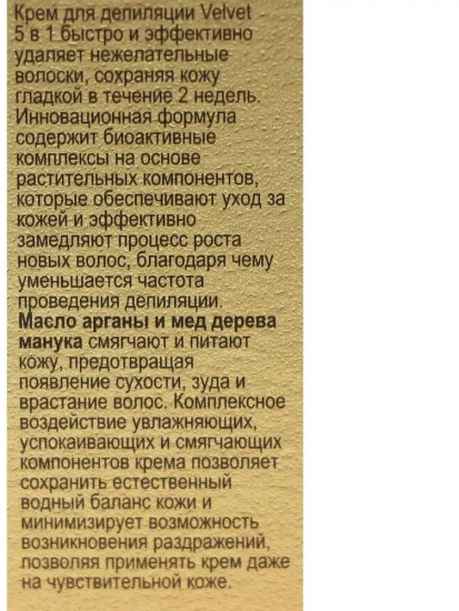 Крем для депиляции всех типов кожи «5 в 1»