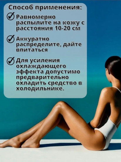 Спрей после загара для лица и тела увлажняющий с охлаждающим эффектом
