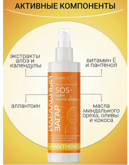 SOS-крем после загара успокаивающий «Идеальный загар»