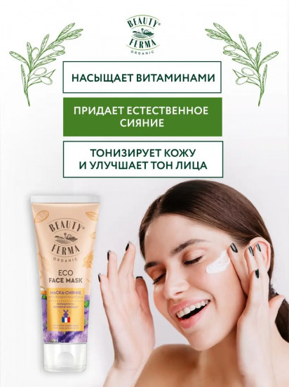 Маска-сияние для лица «Антиоксидантная»
