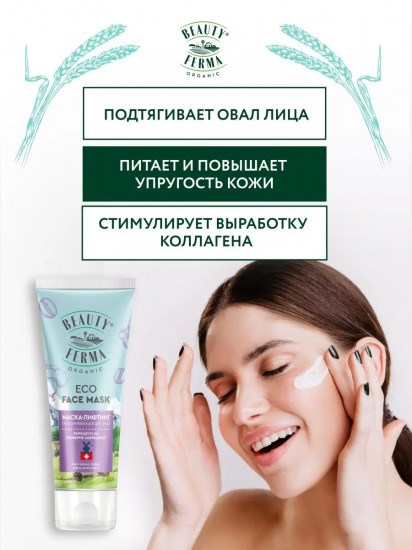 Маска-лифтинг для лица «Омолаживающая»