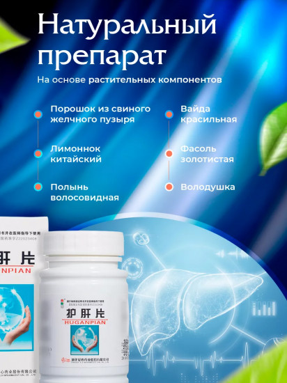 БАД для защиты и чистки печени «Hugan Pian»