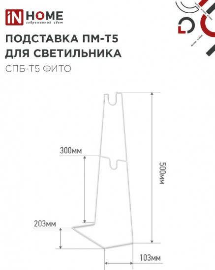 Подставка для светильника СПБ-Т5-ФИТО