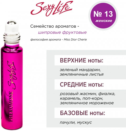 Духи масляные с феромонами «№ 13 Miss Dior Cherie»
