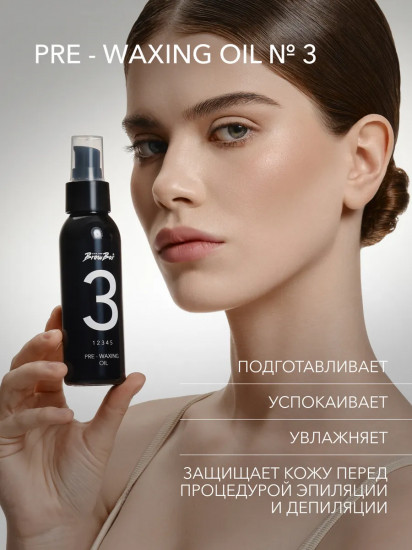 Масло перед эпиляцией для защиты и снятия раздражения кожи «Pre-Waxing Oil № 3»