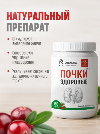 Комплекс «Здоровые почки»
