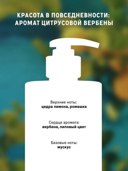 Гель для душа «Zest of verbena»